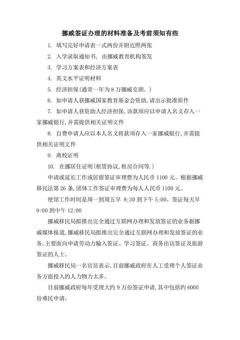 挪威签证办理的材料准备及注意事项有些