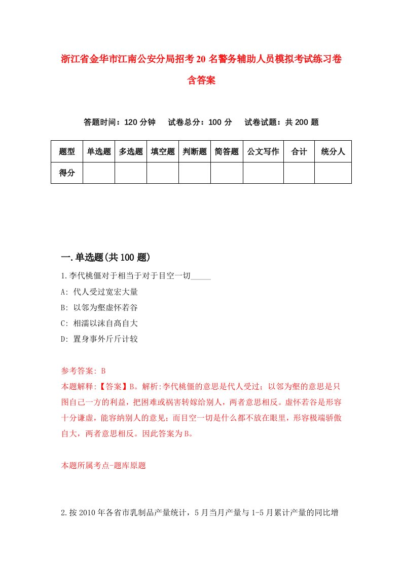 浙江省金华市江南公安分局招考20名警务辅助人员模拟考试练习卷含答案9