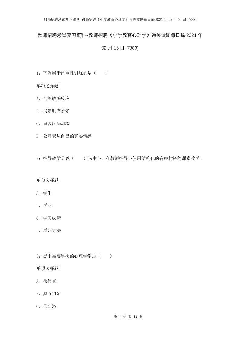 教师招聘考试复习资料-教师招聘小学教育心理学通关试题每日练2021年02月16日-7383