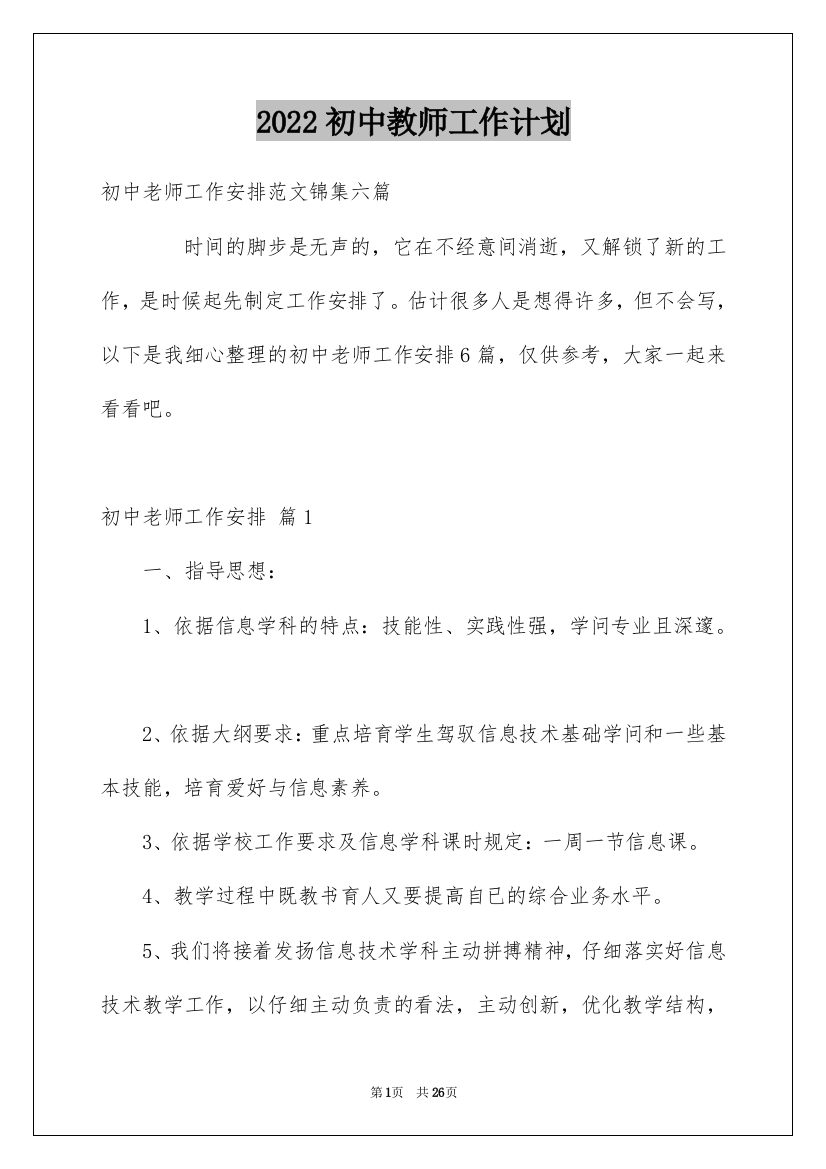 2022初中教师工作计划_4