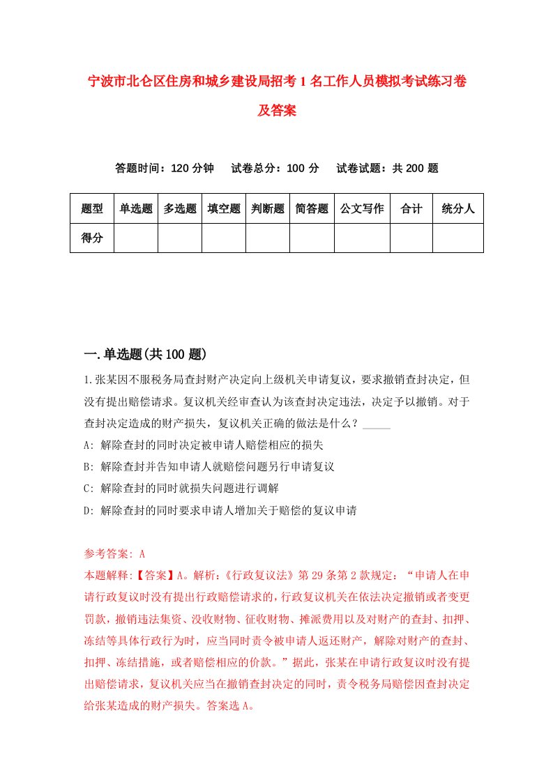 宁波市北仑区住房和城乡建设局招考1名工作人员模拟考试练习卷及答案第2卷