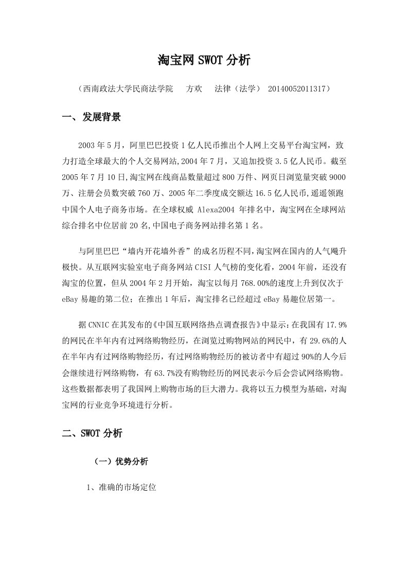 淘宝网SWOT分析超全面