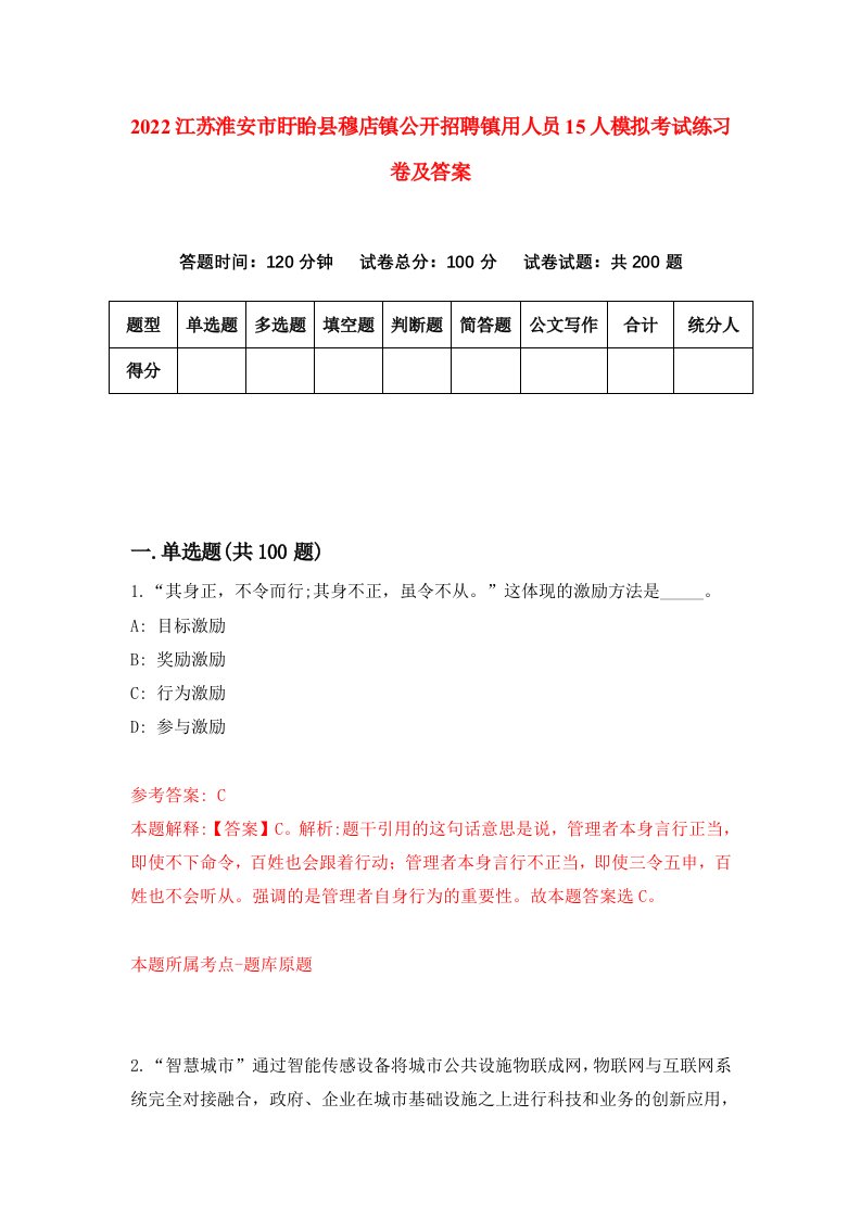 2022江苏淮安市盱眙县穆店镇公开招聘镇用人员15人模拟考试练习卷及答案第2套