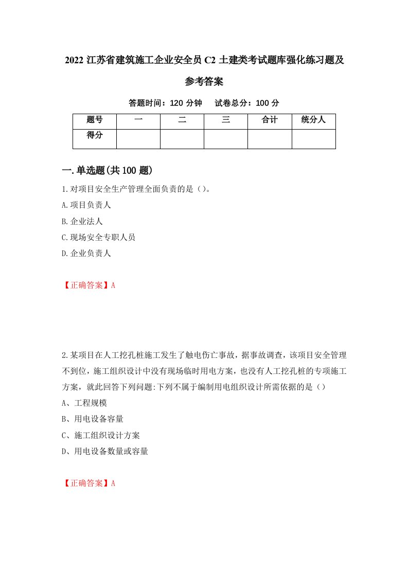 2022江苏省建筑施工企业安全员C2土建类考试题库强化练习题及参考答案88