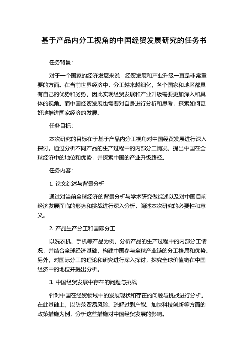 基于产品内分工视角的中国经贸发展研究的任务书