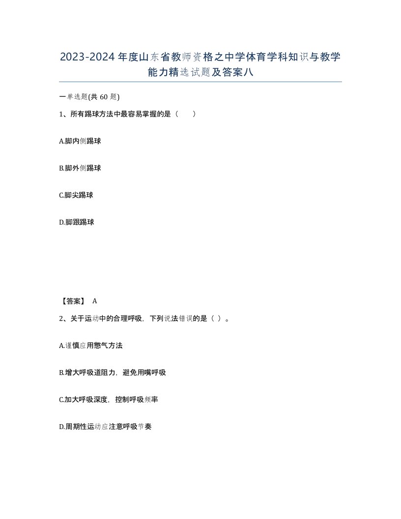 2023-2024年度山东省教师资格之中学体育学科知识与教学能力试题及答案八