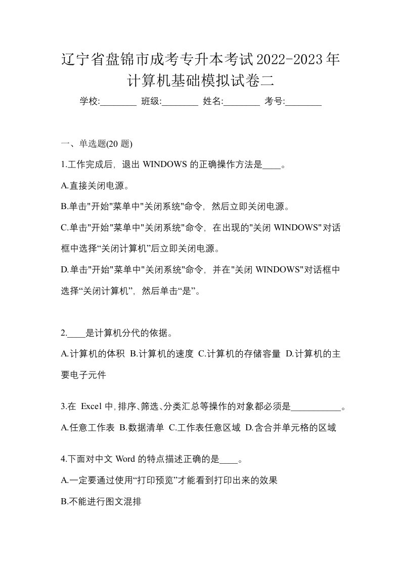 辽宁省盘锦市成考专升本考试2022-2023年计算机基础模拟试卷二