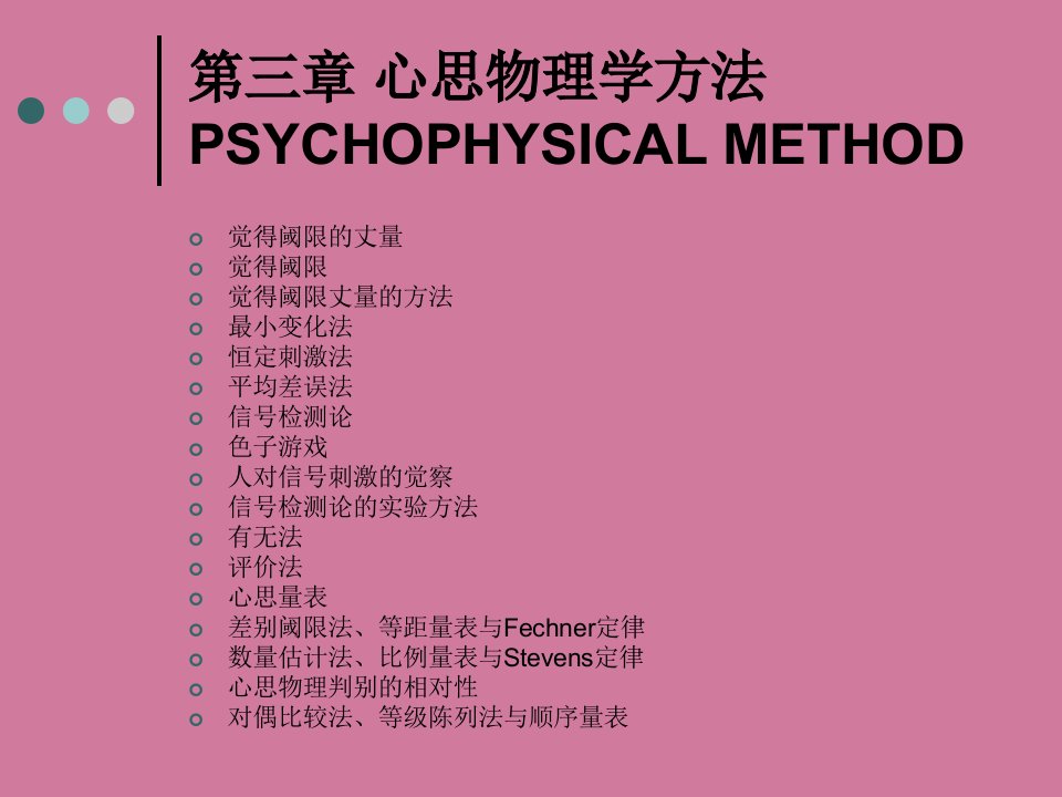 chapter3心理物理学方法ppt课件