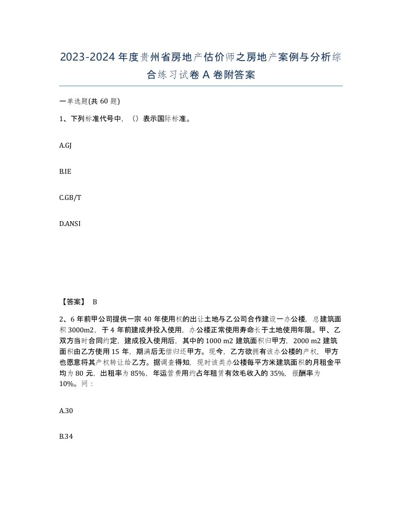 2023-2024年度贵州省房地产估价师之房地产案例与分析综合练习试卷A卷附答案