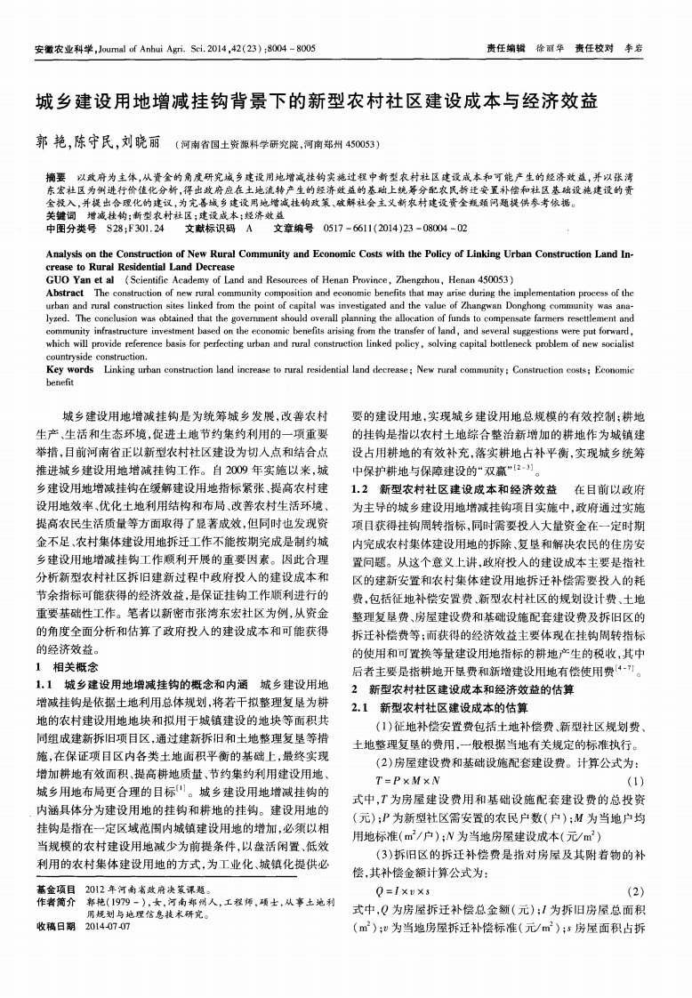 城乡建设用地增减挂钩背景下的新型农村社区建设成本与经济效益