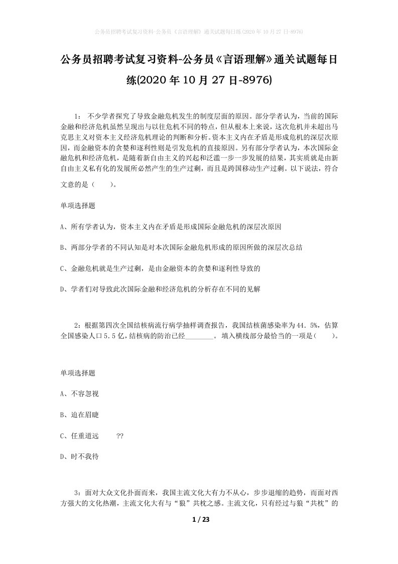 公务员招聘考试复习资料-公务员言语理解通关试题每日练2020年10月27日-8976