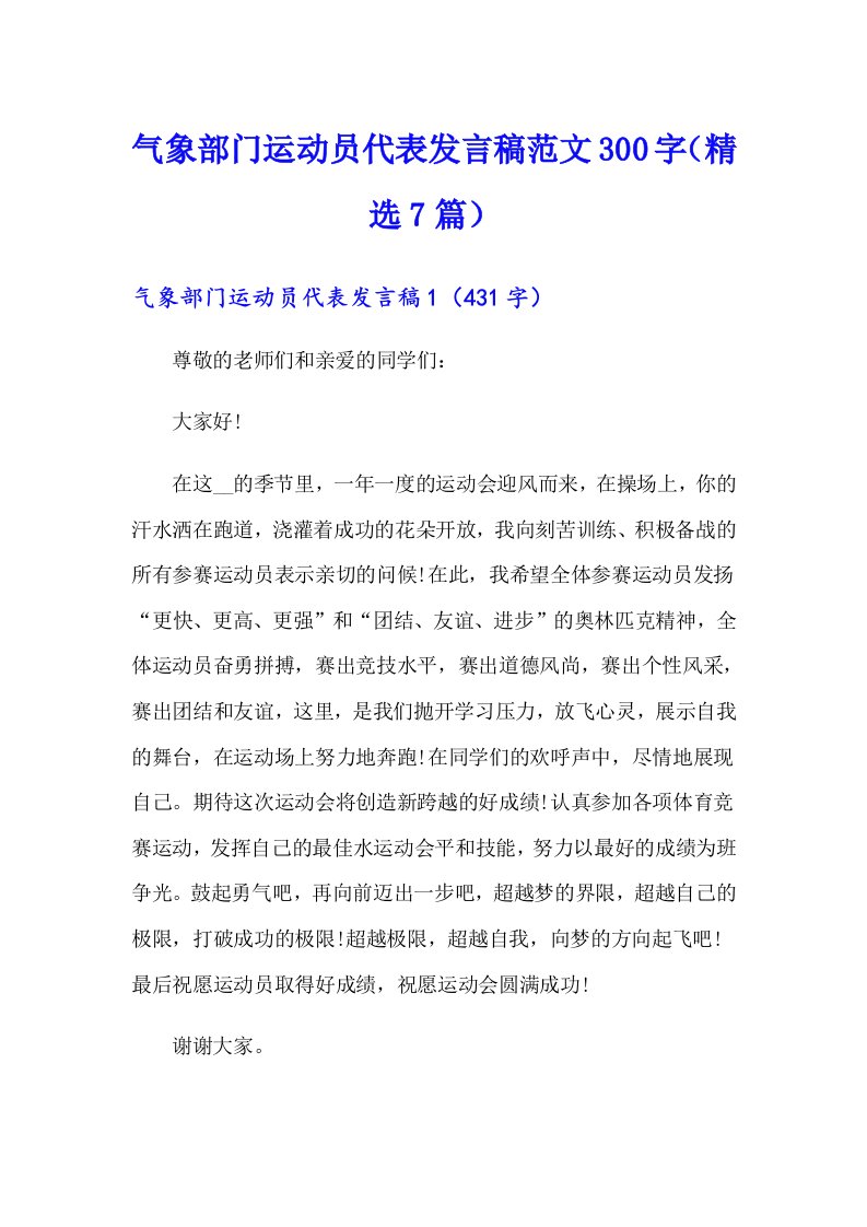 气象部门运动员代表发言稿范文300字（精选7篇）