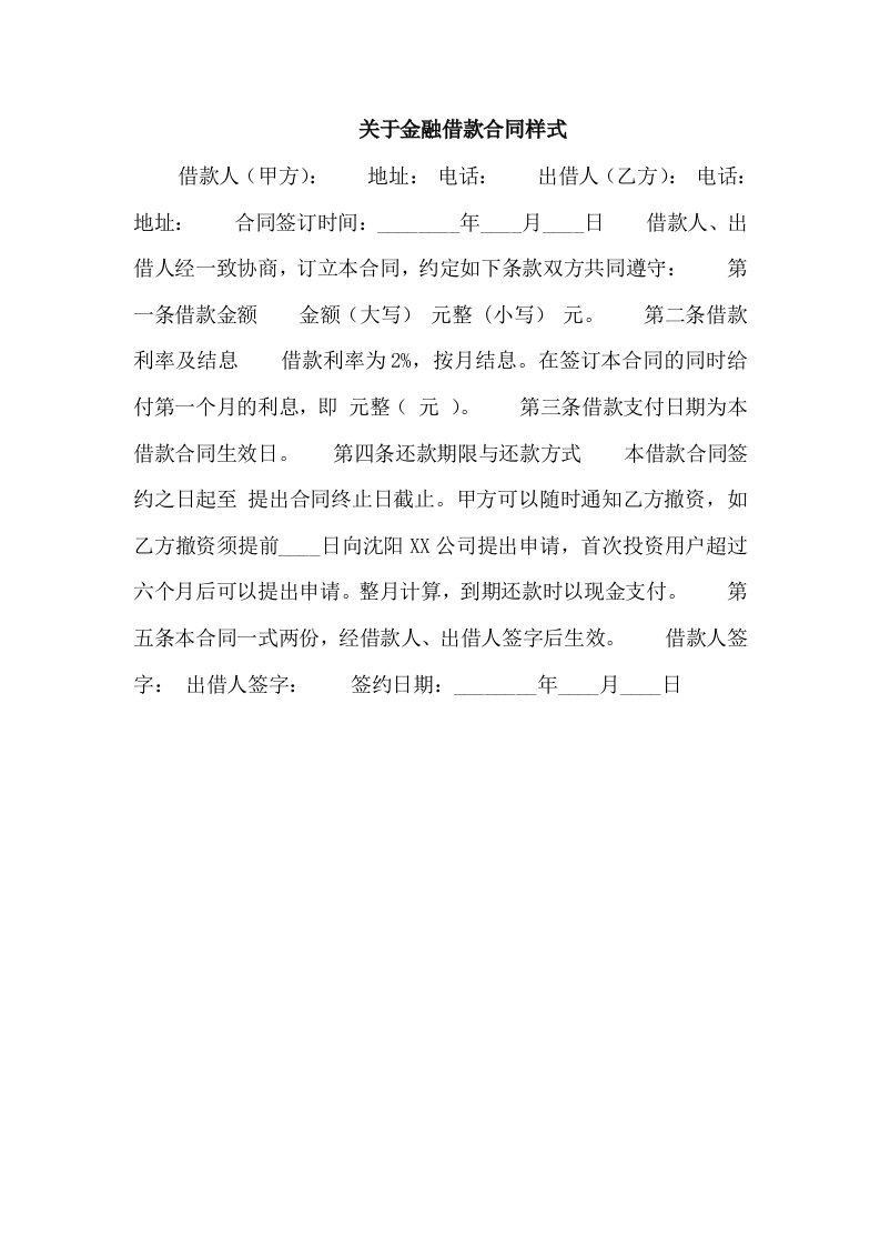 关于金融借款合同样式