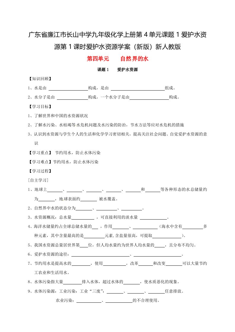 广东省廉江市长山中学九年级化学上册第4单元课题1爱护水资源第1课时爱护水资源学案（新版）新人教版