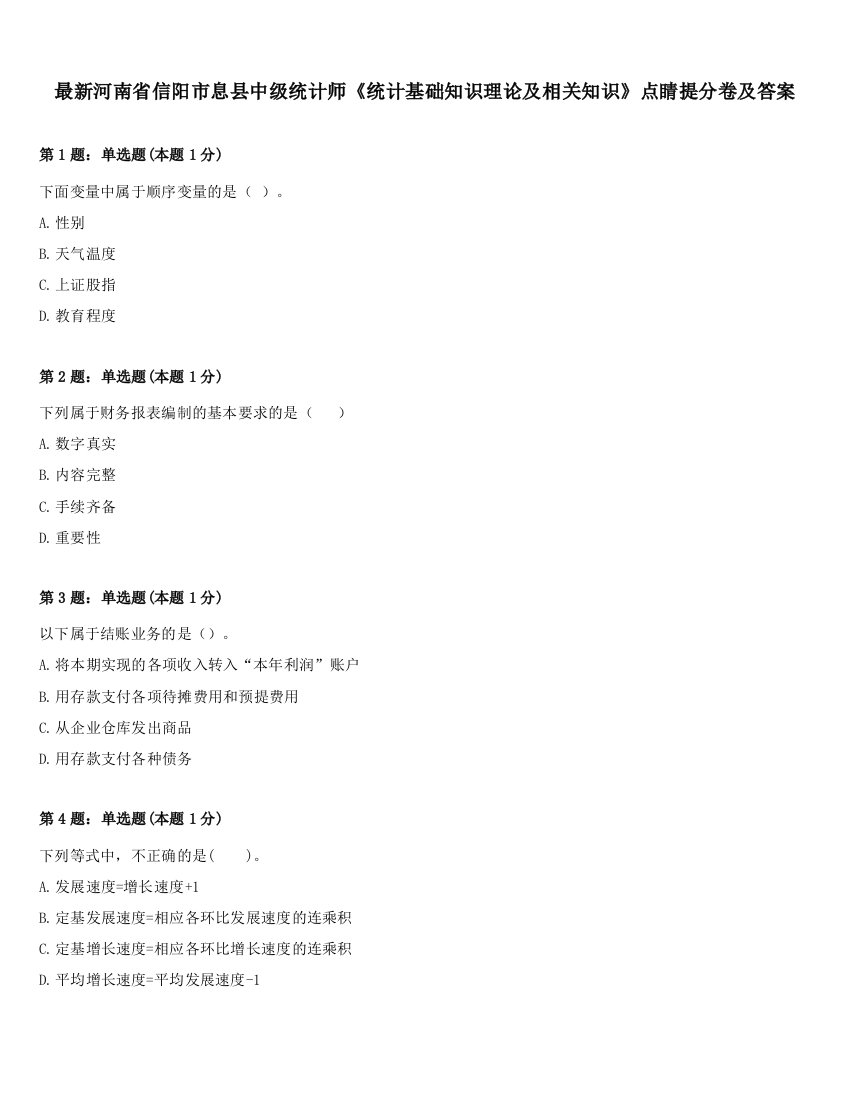 最新河南省信阳市息县中级统计师《统计基础知识理论及相关知识》点睛提分卷及答案