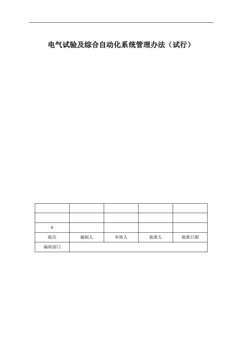 电气试验及综合自动化系统管理办法