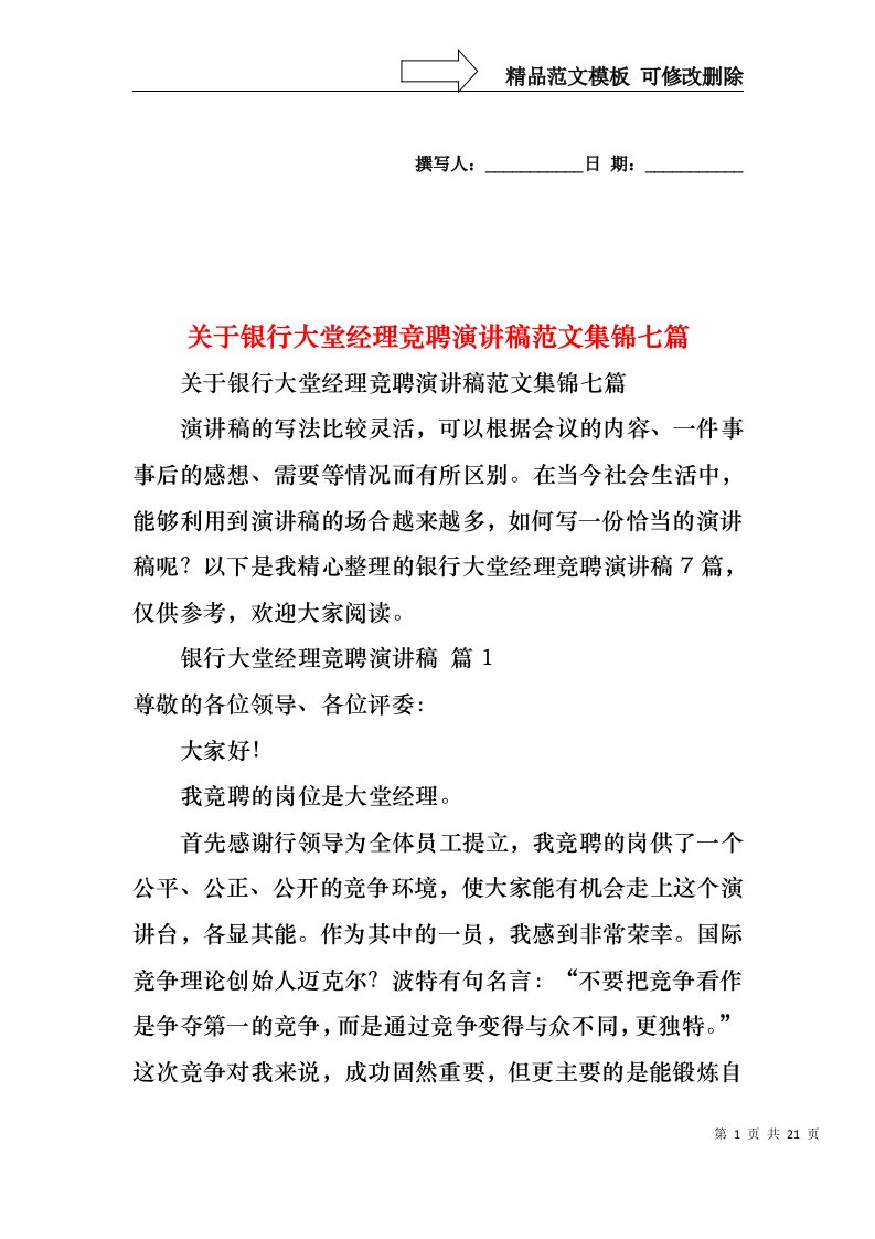 关于银行大堂经理竞聘演讲稿范文集锦七篇