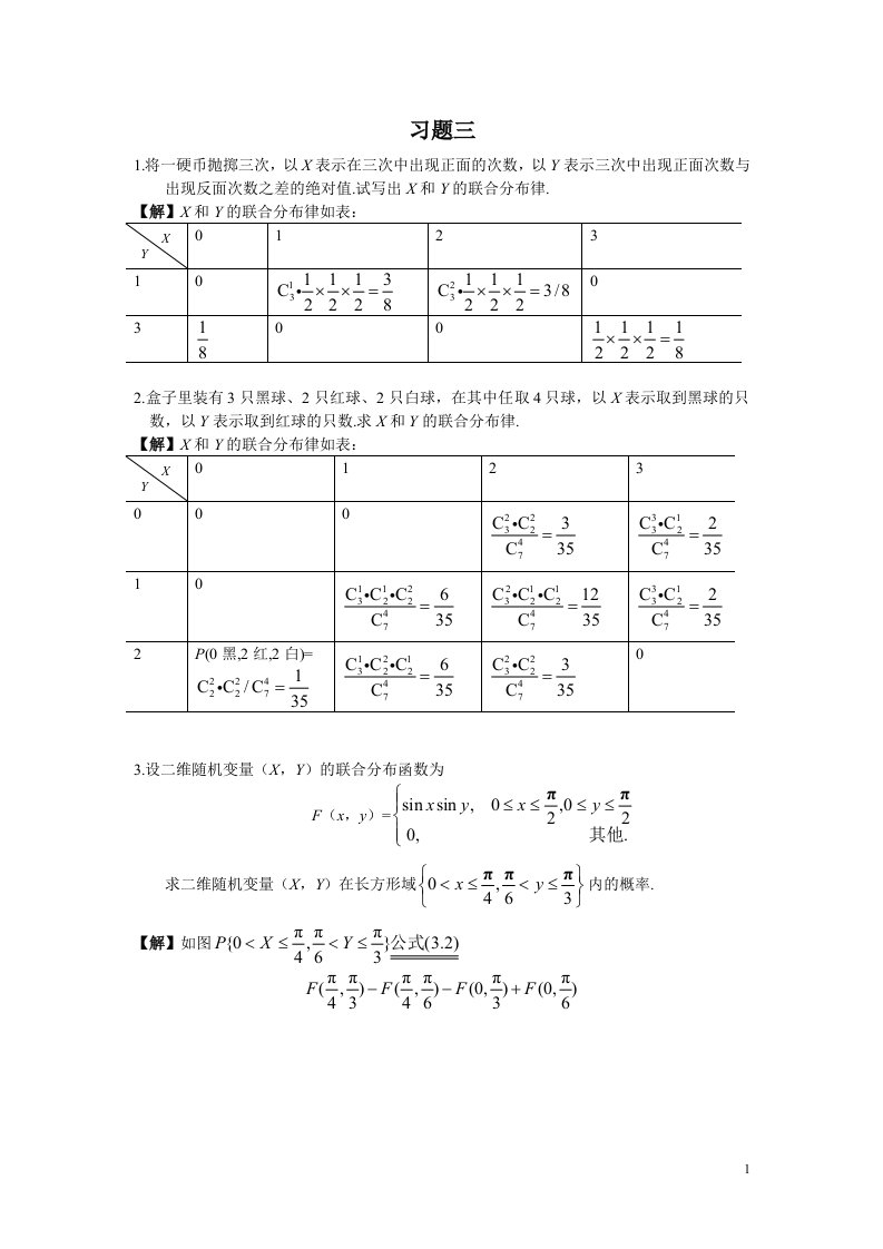 概率论与数理统计(复旦大学出版社)第3章习题详解