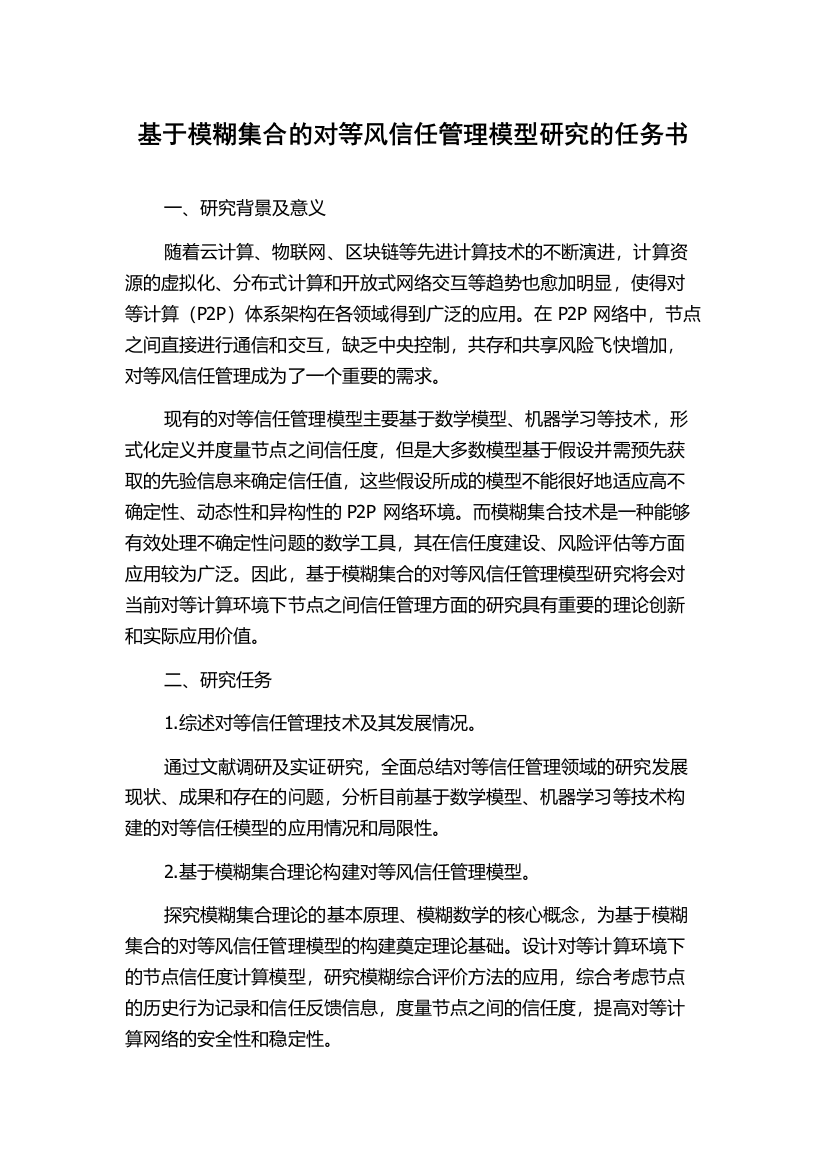 基于模糊集合的对等风信任管理模型研究的任务书