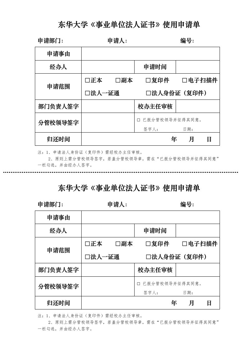 东华大学《事业单位法人证书》使用申请单