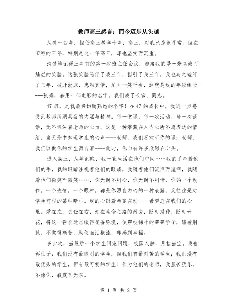 教师高三感言：而今迈步从头越