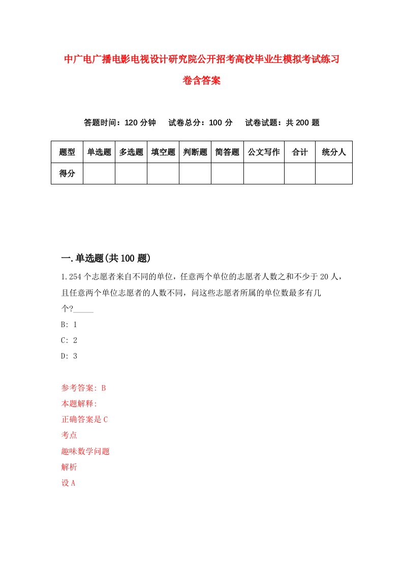 中广电广播电影电视设计研究院公开招考高校毕业生模拟考试练习卷含答案3