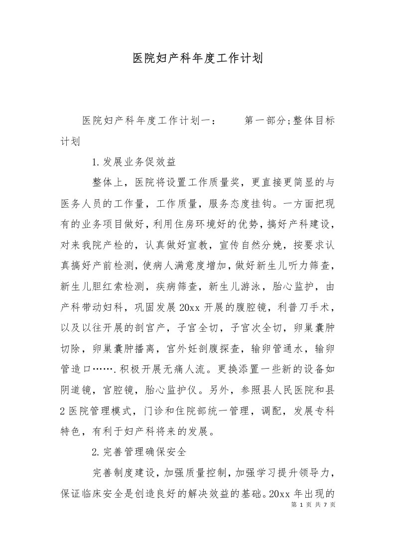 精选医院妇产科年度工作计划