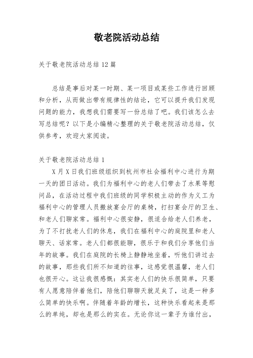 敬老院活动总结_28