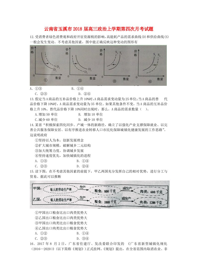 云南省玉溪市高三政治上学期第四次月考试题