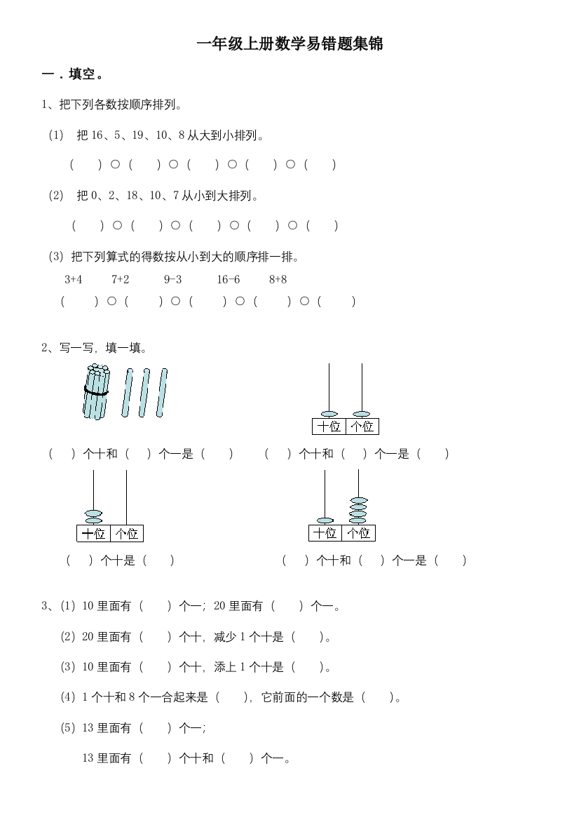 【小学精品】人教版一年级数学上册易错题集锦（含答案）