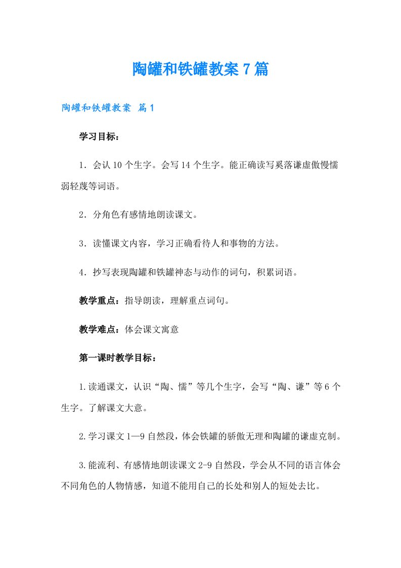 陶罐和铁罐教案7篇