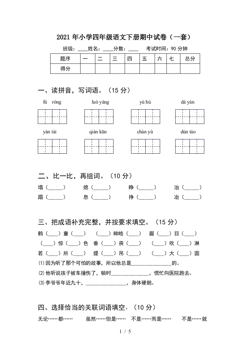 2021年小学四年级语文下册期中试卷(一套)