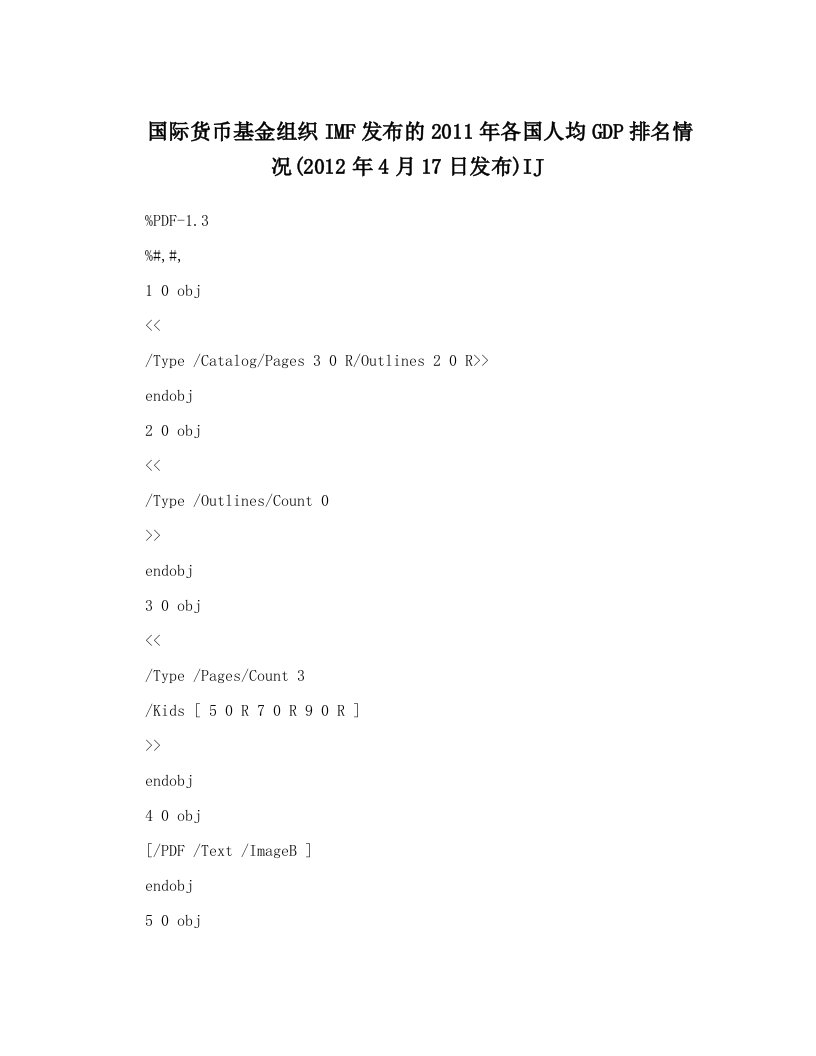 国际货币基金组织IMF发布的2011年各国人均GDP排名情况&#40;2012年4月17日发布&#41;IJ