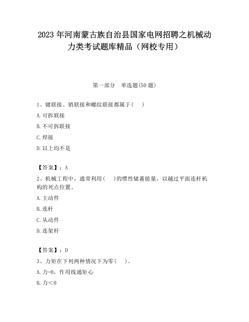 2023年河南蒙古族自治县国家电网招聘之机械动力类考试题库精品（网校专用）