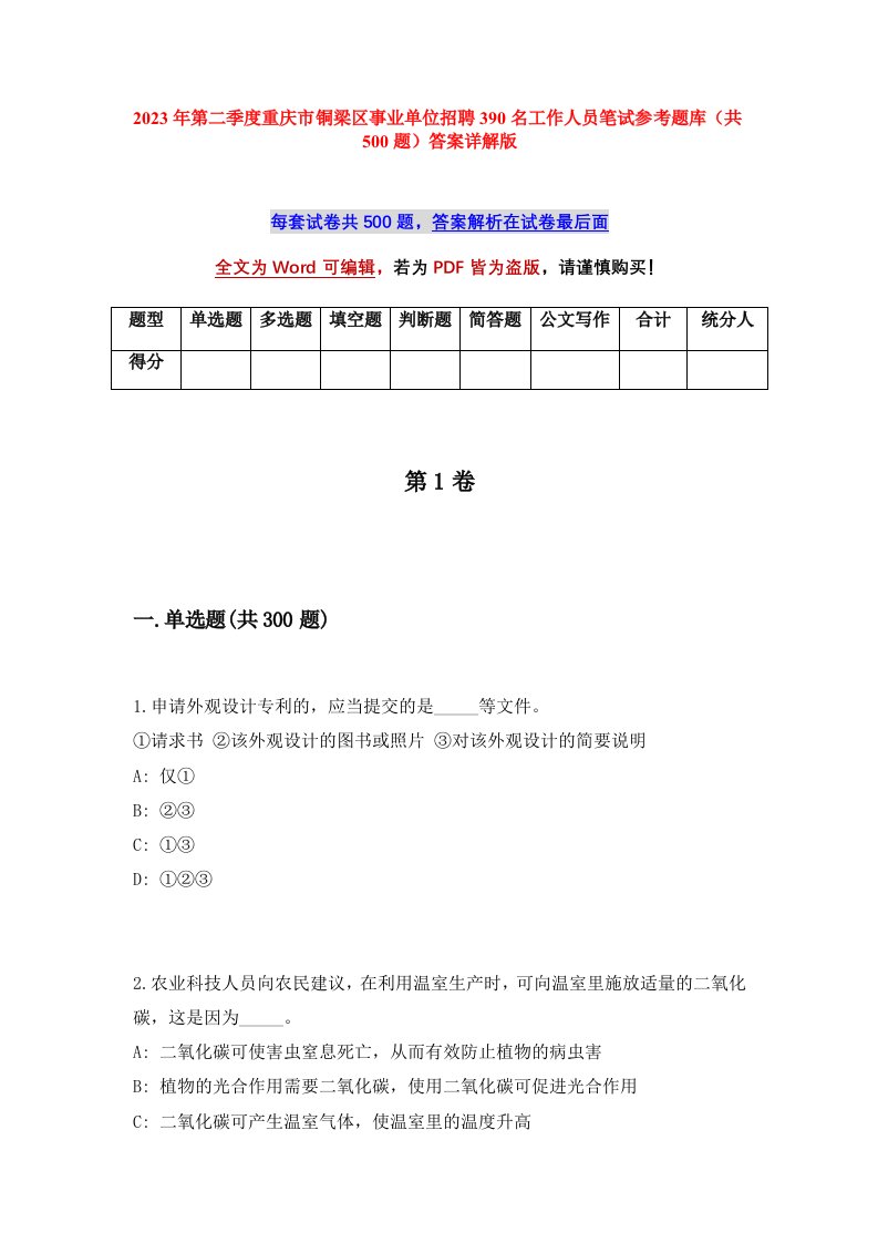 2023年第二季度重庆市铜梁区事业单位招聘390名工作人员笔试参考题库共500题答案详解版