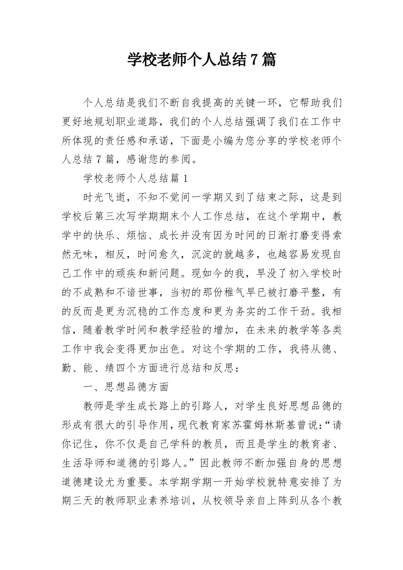 学校老师个人总结7篇