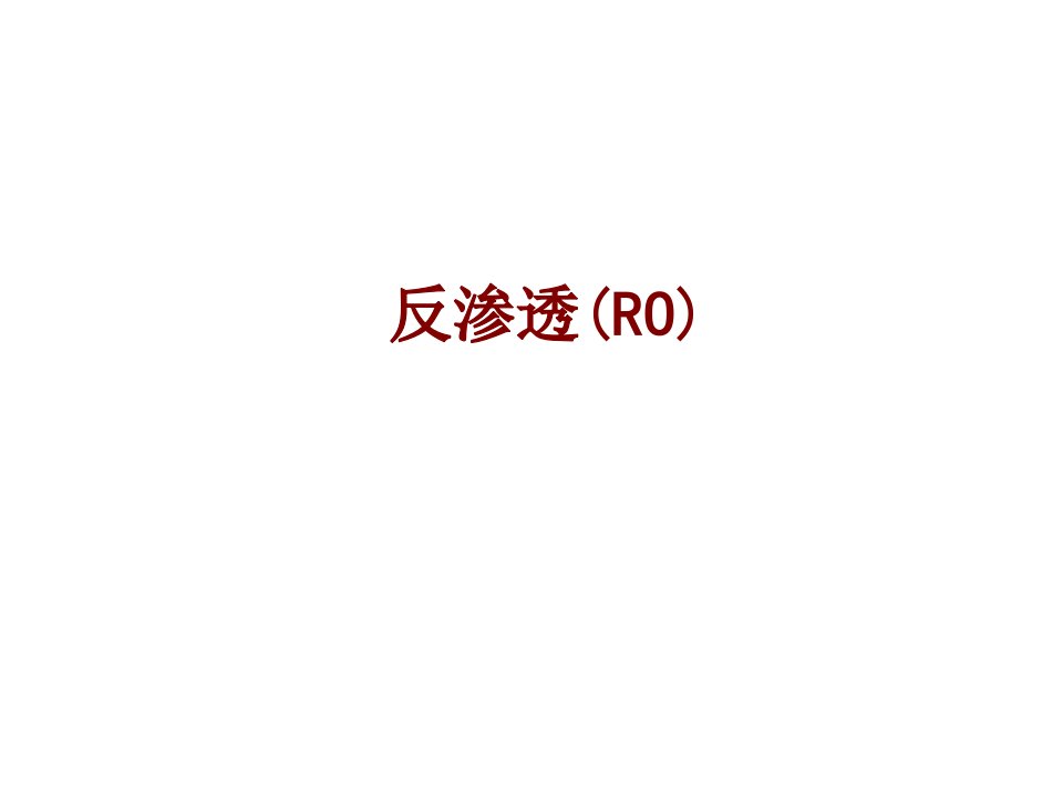 反渗透RO经典课件