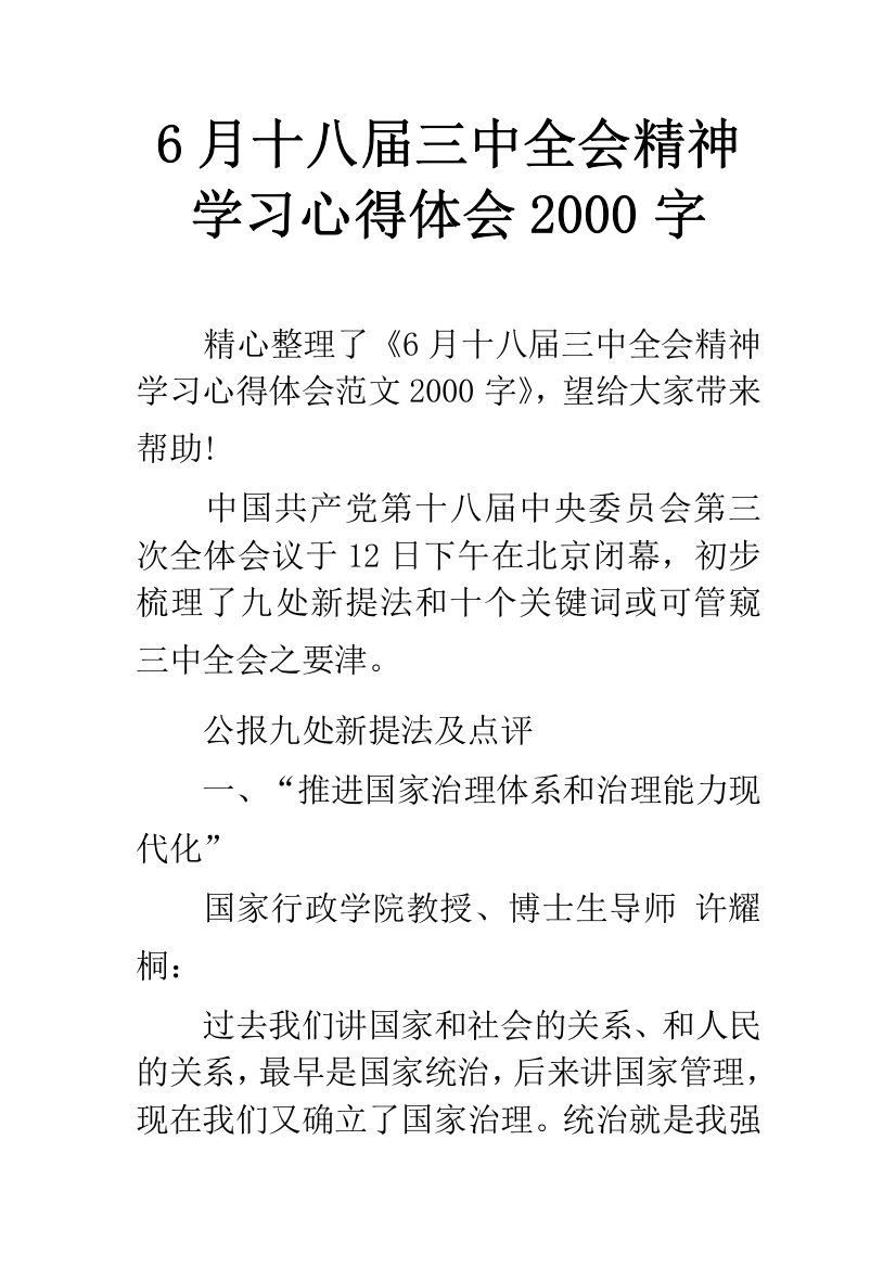 6月十八届三中全会精神学习心得体会2000字