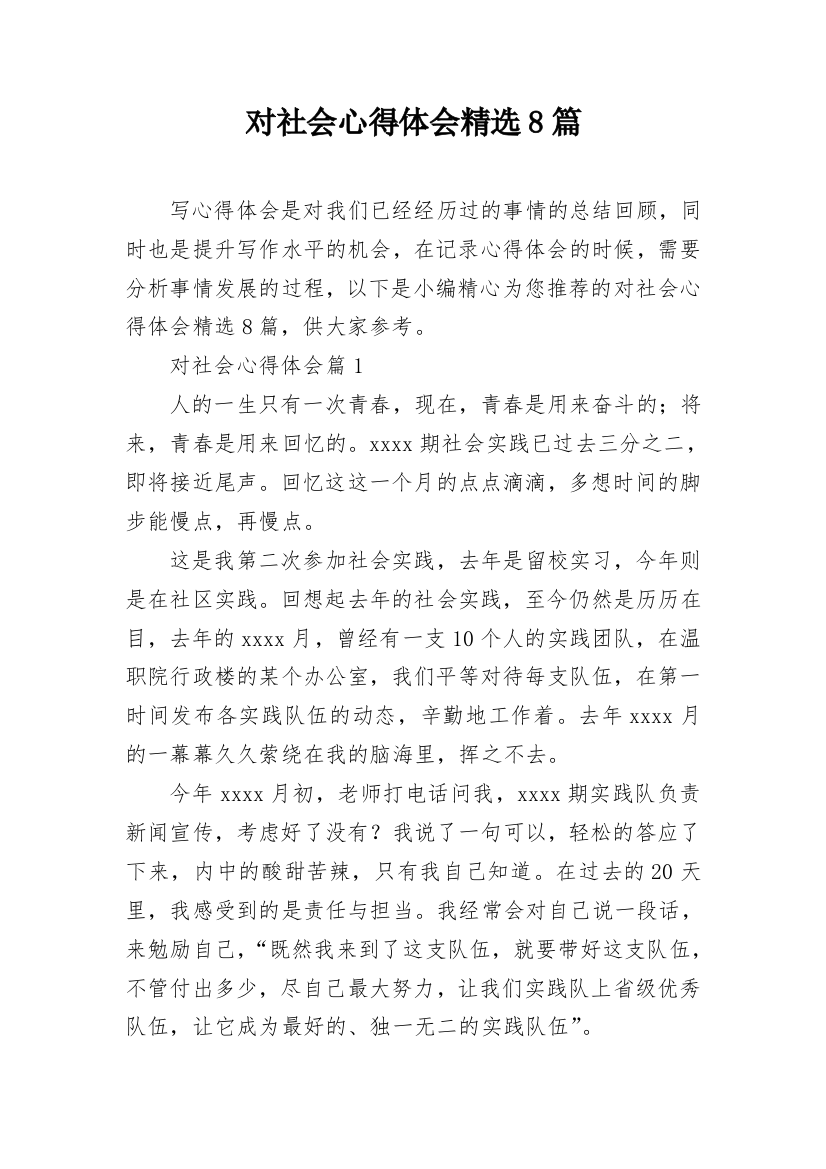 对社会心得体会精选8篇