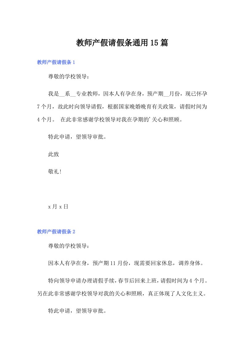 教师产假请假条通用15篇