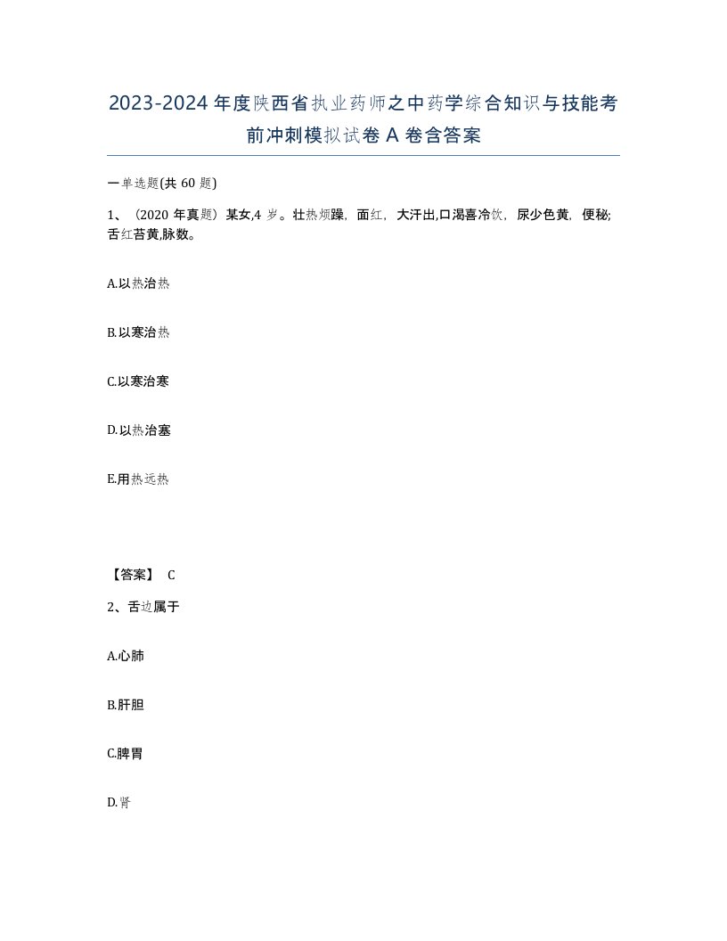 2023-2024年度陕西省执业药师之中药学综合知识与技能考前冲刺模拟试卷A卷含答案