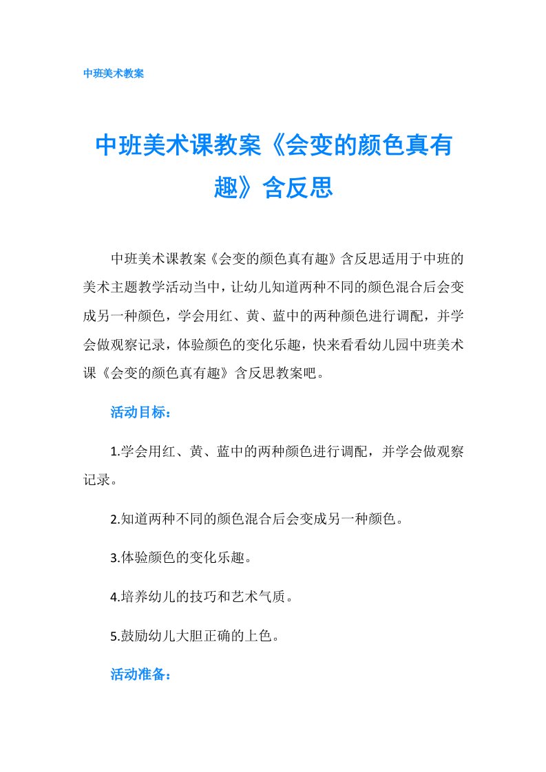 中班美术课教案《会变的颜色真有趣》含反思