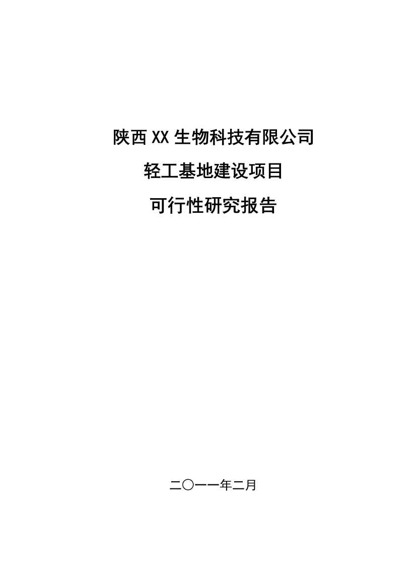 轻工基地建设项目建设可行性研究报告