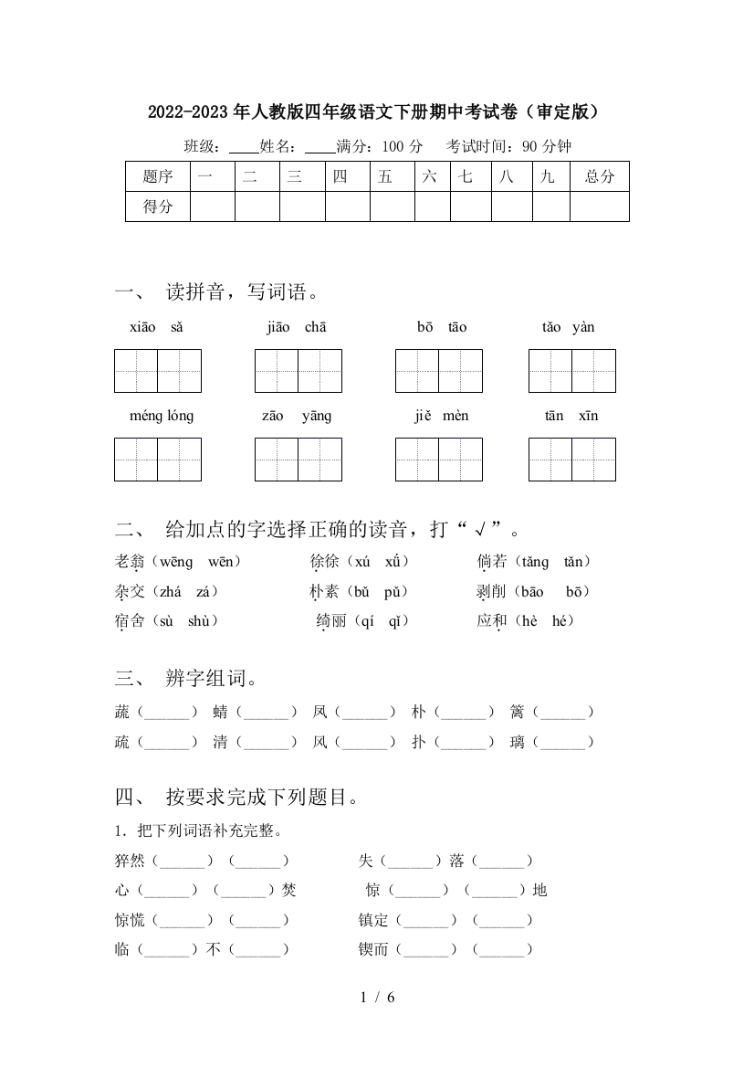 2022-2023年人教版四年级语文下册期中考试卷(审定版)