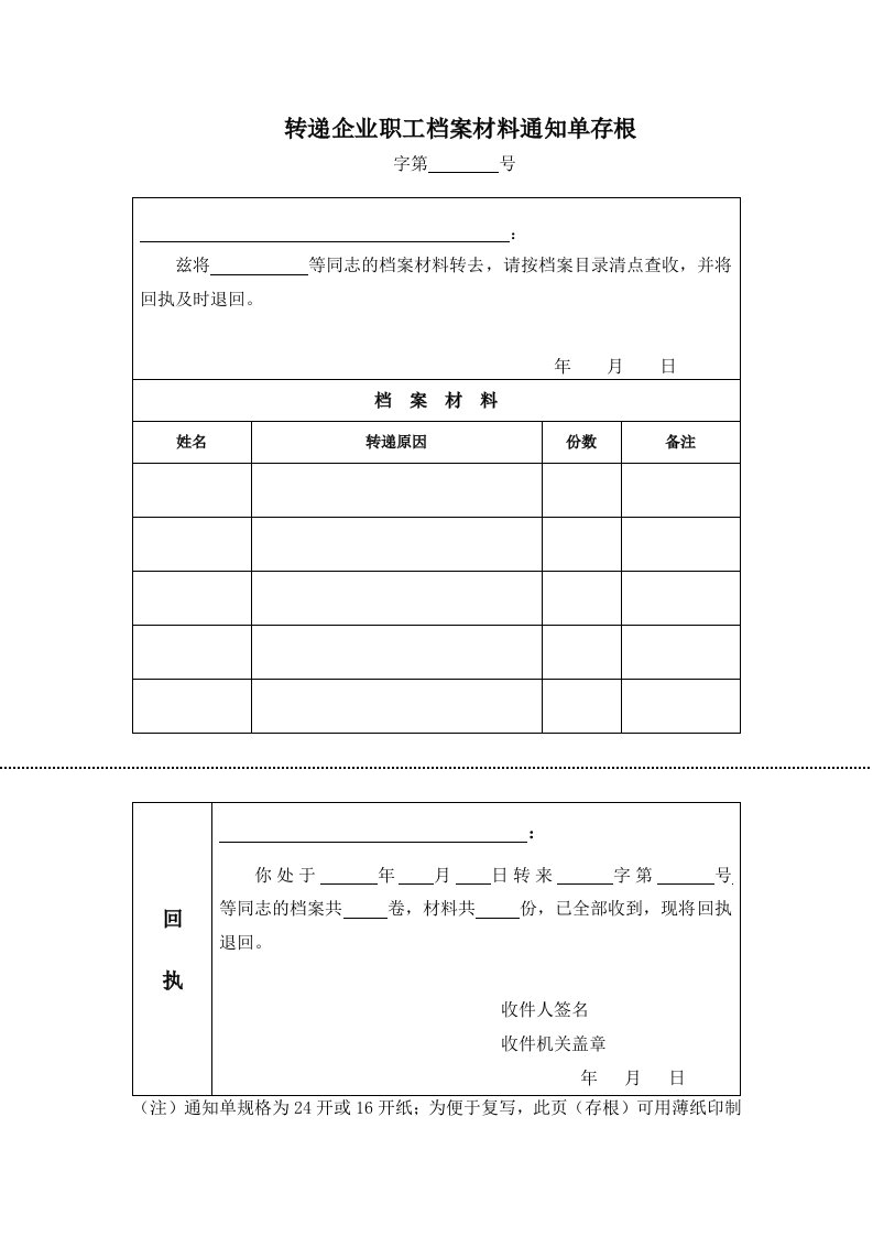 转递企业职工档案材料通知单