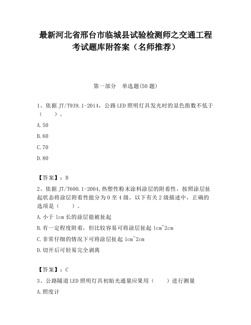 最新河北省邢台市临城县试验检测师之交通工程考试题库附答案（名师推荐）