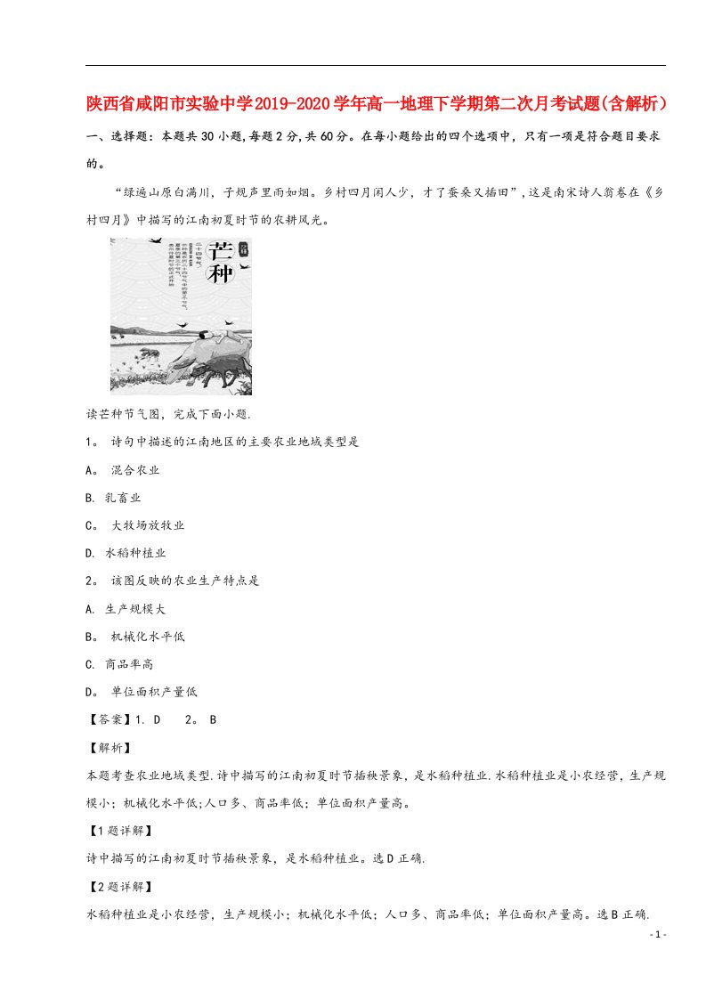 陕西省咸阳市实验中学2019-2020高一地理下学期第二次月考试题(含解析)