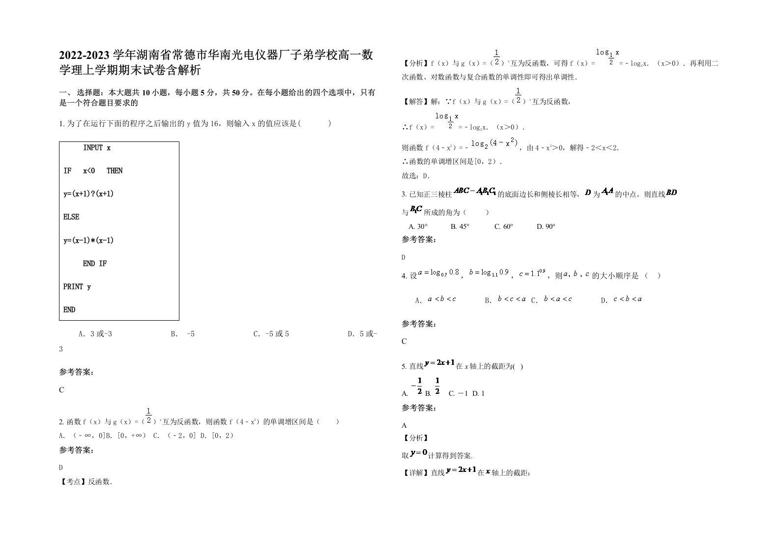 2022-2023学年湖南省常德市华南光电仪器厂子弟学校高一数学理上学期期末试卷含解析