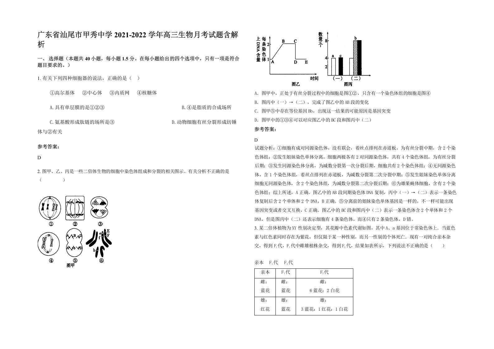 广东省汕尾市甲秀中学2021-2022学年高三生物月考试题含解析