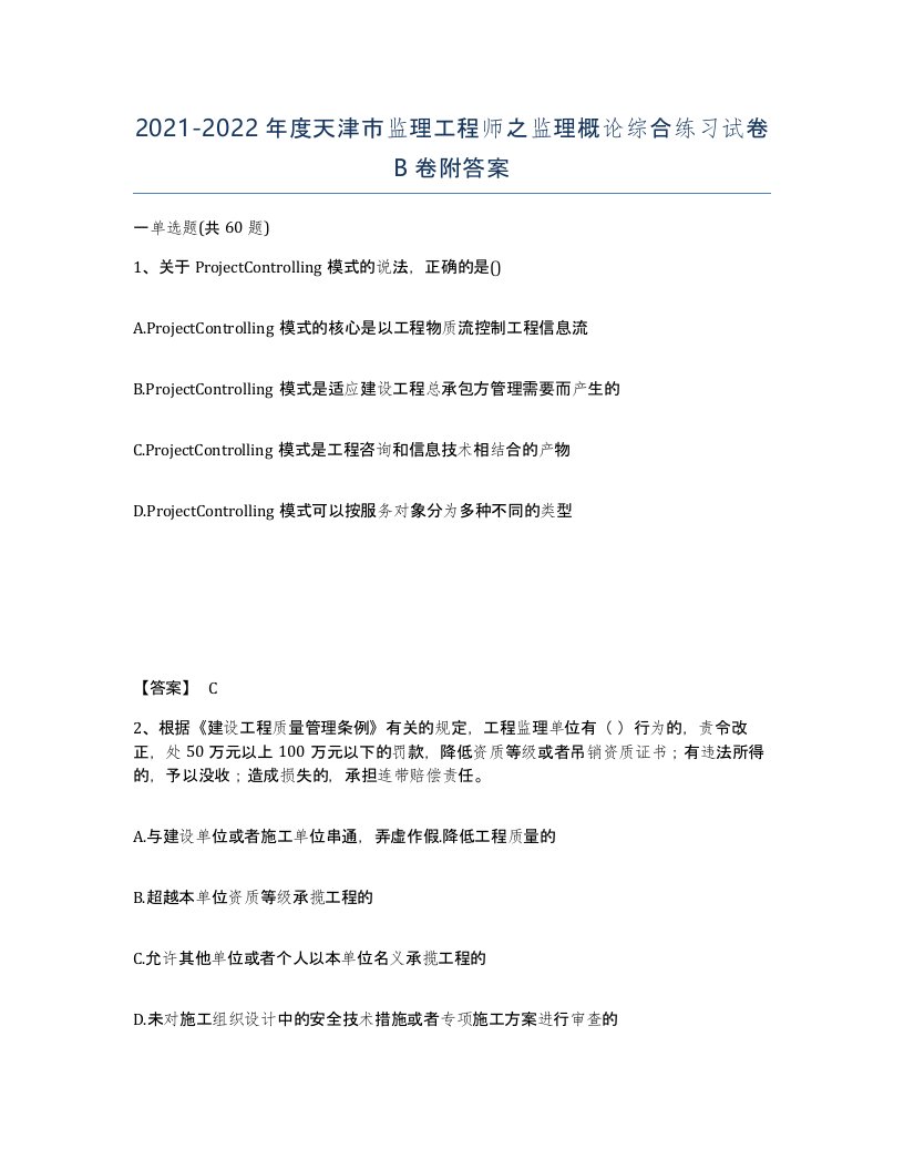 2021-2022年度天津市监理工程师之监理概论综合练习试卷B卷附答案